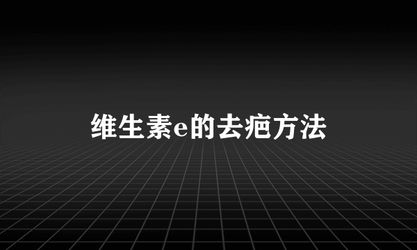 维生素e的去疤方法