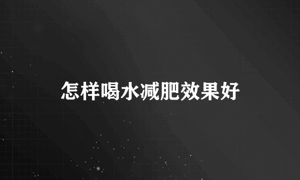 怎样喝水减肥效果好