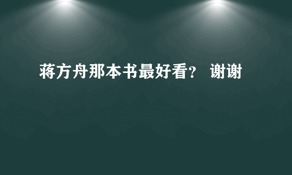 蒋方舟那本书最好看？ 谢谢