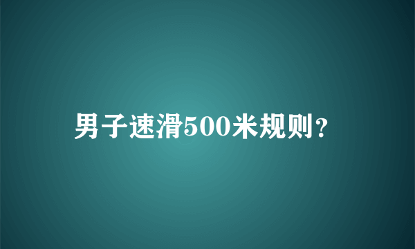 男子速滑500米规则？