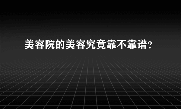 美容院的美容究竟靠不靠谱？