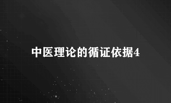 中医理论的循证依据4