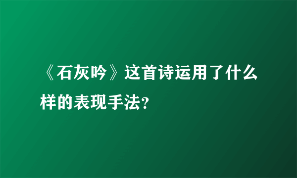 《石灰吟》这首诗运用了什么样的表现手法？