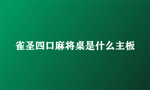 雀圣四口麻将桌是什么主板