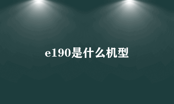 e190是什么机型