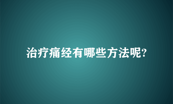 治疗痛经有哪些方法呢?