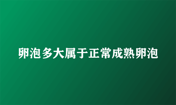 卵泡多大属于正常成熟卵泡