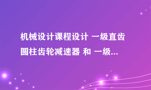 机械设计课程设计 一级直齿圆柱齿轮减速器 和 一级斜齿圆柱减速器的 区别在哪里？