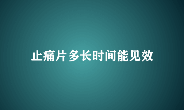 止痛片多长时间能见效