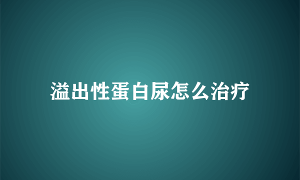 溢出性蛋白尿怎么治疗