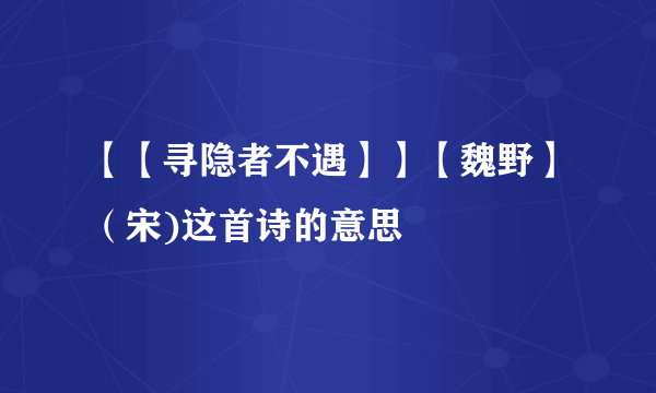 【【寻隐者不遇】】【魏野】（宋)这首诗的意思