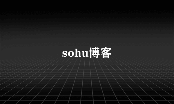 sohu博客