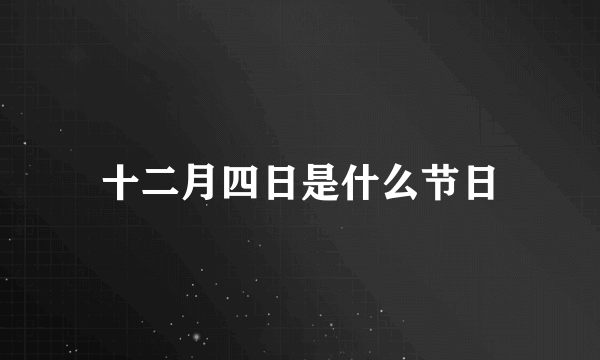 十二月四日是什么节日