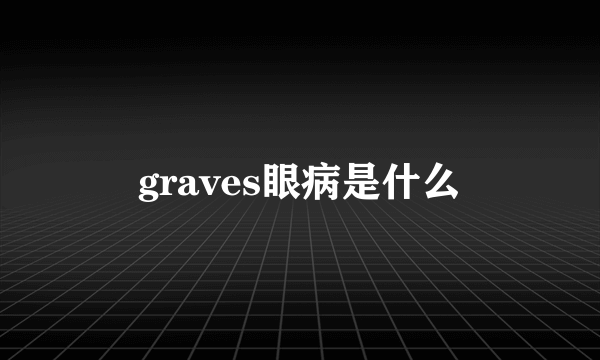 graves眼病是什么