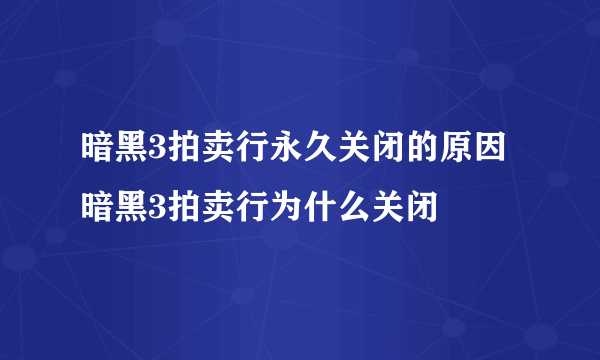 暗黑3拍卖行永久关闭的原因 暗黑3拍卖行为什么关闭