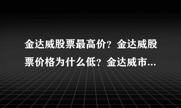 金达威股票最高价？金达威股票价格为什么低？金达威市值涨了多少倍？