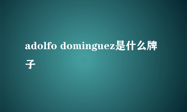 adolfo dominguez是什么牌子