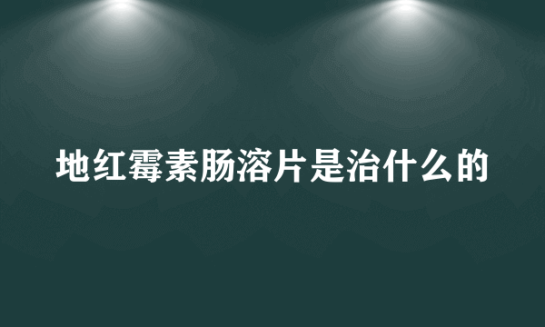 地红霉素肠溶片是治什么的