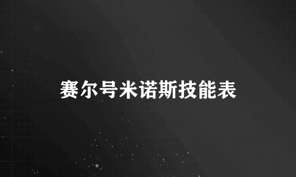 赛尔号米诺斯技能表