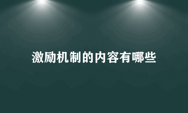 激励机制的内容有哪些