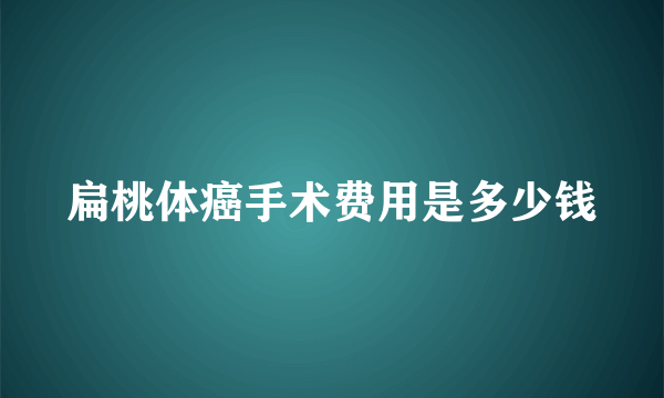 扁桃体癌手术费用是多少钱