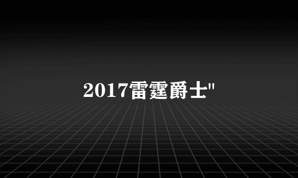 2017雷霆爵士