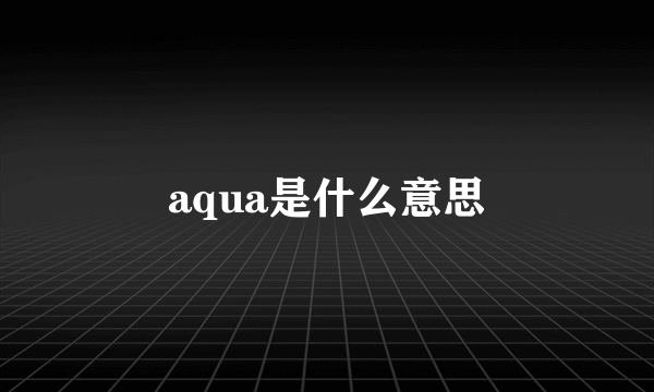 aqua是什么意思