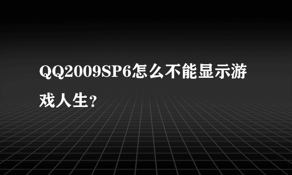 QQ2009SP6怎么不能显示游戏人生？