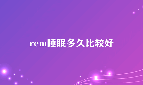 rem睡眠多久比较好