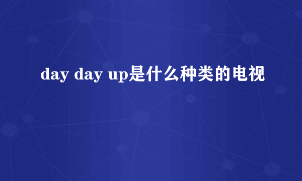 day day up是什么种类的电视