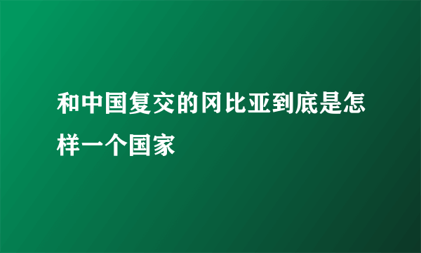 和中国复交的冈比亚到底是怎样一个国家