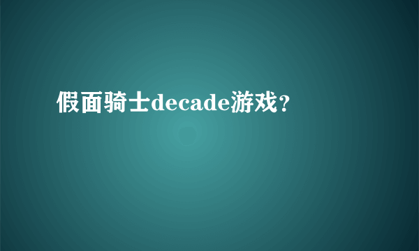 假面骑士decade游戏？