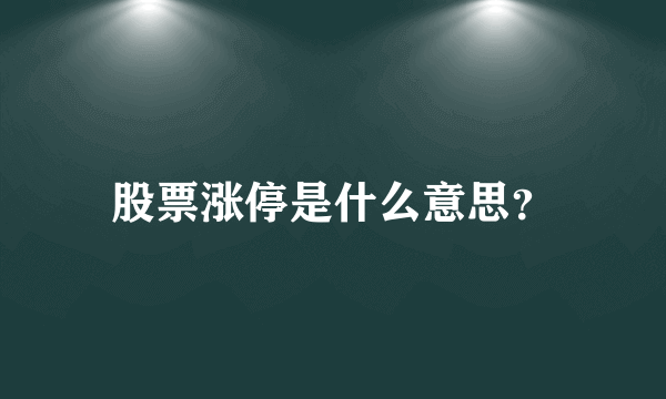 股票涨停是什么意思？