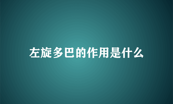 左旋多巴的作用是什么