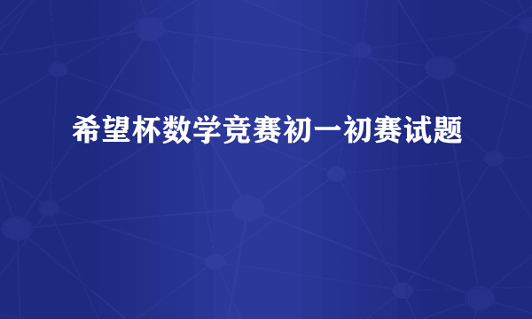 希望杯数学竞赛初一初赛试题