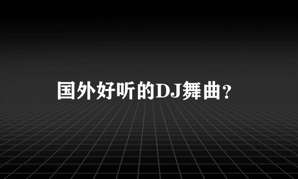 国外好听的DJ舞曲？