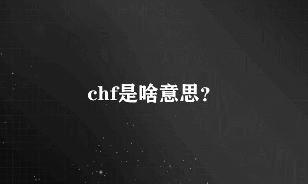 chf是啥意思？