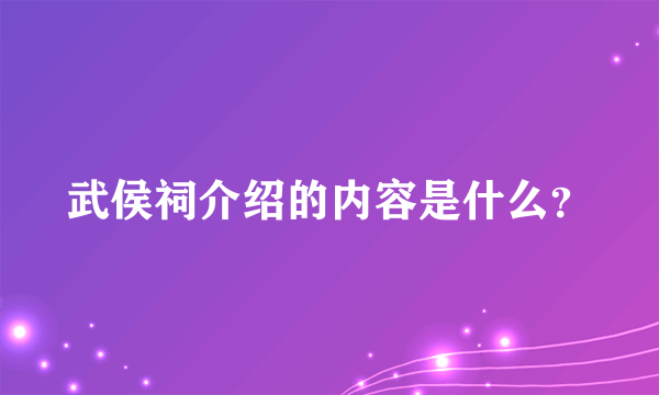 武侯祠介绍的内容是什么？