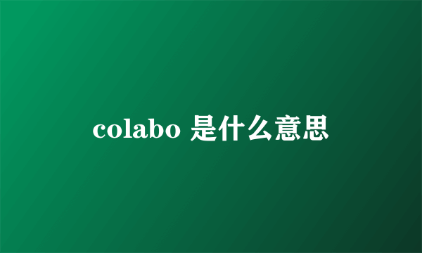 colabo 是什么意思