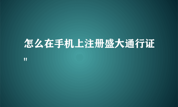 怎么在手机上注册盛大通行证