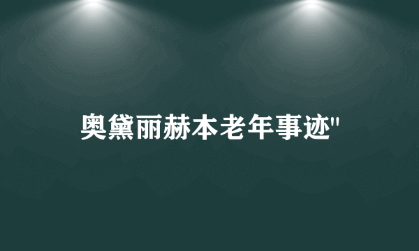 奥黛丽赫本老年事迹