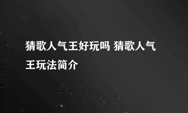 猜歌人气王好玩吗 猜歌人气王玩法简介