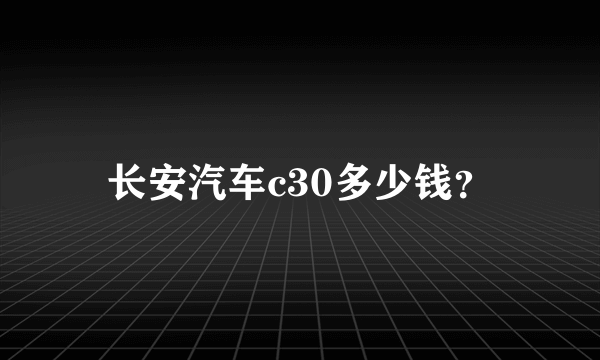 长安汽车c30多少钱？