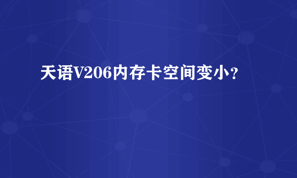 天语V206内存卡空间变小？