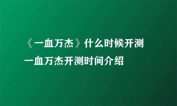 《一血万杰》什么时候开测 一血万杰开测时间介绍