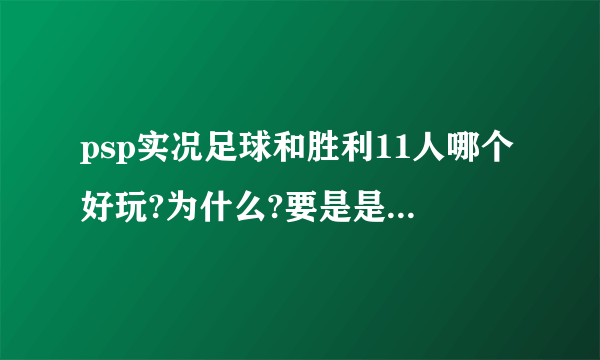 psp实况足球和胜利11人哪个好玩?为什么?要是是实况,实况几最好玩?