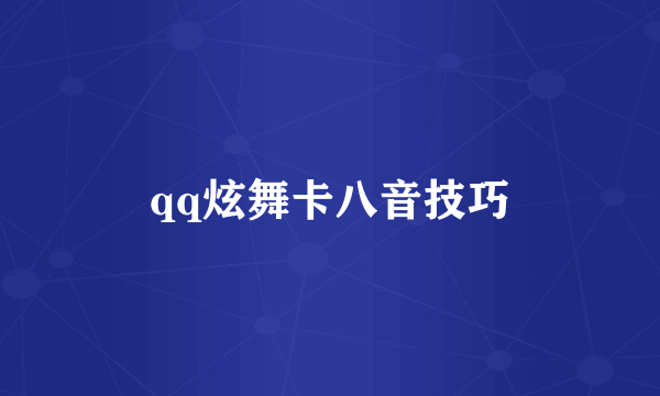 qq炫舞卡八音技巧