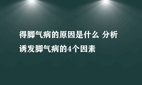 得脚气病的原因是什么 分析诱发脚气病的4个因素