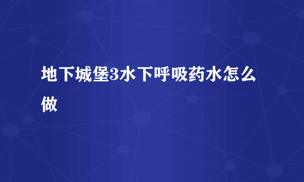 地下城堡3水下呼吸药水怎么做