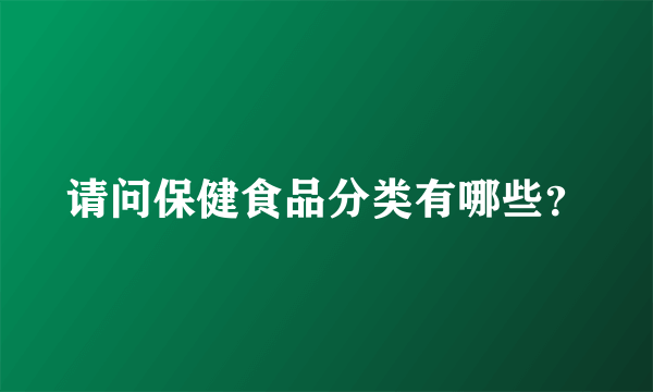 请问保健食品分类有哪些？